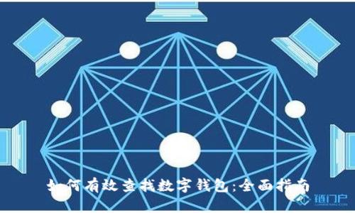 如何有效查找数字钱包：全面指南
