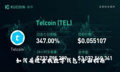 如何有效查找数字钱包：全面指南