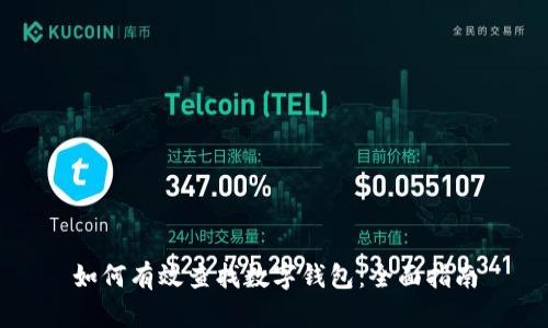如何有效查找数字钱包：全面指南