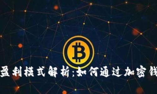 加密钱包的盈利模式解析：如何通过加密钱包实现收益