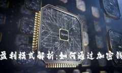 加密钱包的盈利模式解析：如何通过加密钱包实