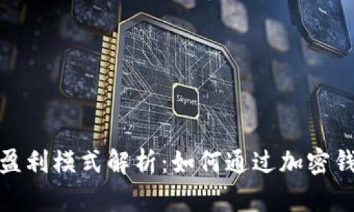 加密钱包的盈利模式解析：如何通过加密钱包实现收益