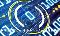如何在TPWallet中添加JustSwap：详细指南
