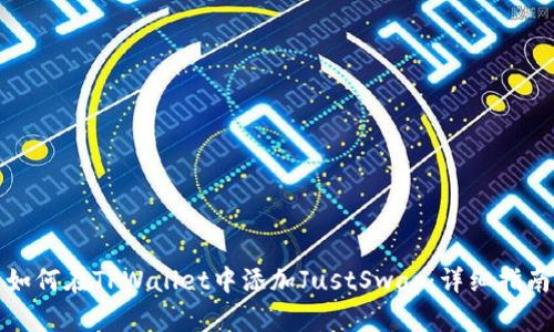 如何在TPWallet中添加JustSwap：详细指南