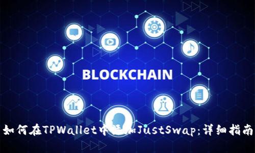 如何在TPWallet中添加JustSwap：详细指南