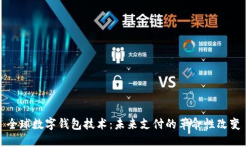 全球数字钱包技术：未来支付的革命性改变
