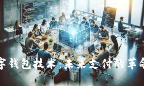 全球数字钱包技术：未来支付的革命性改变