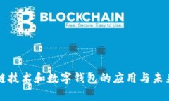 区块链技术和数字钱包的应用与未来发展