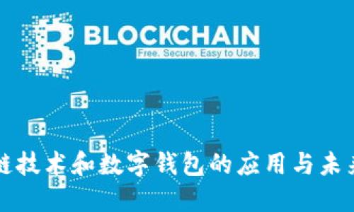 区块链技术和数字钱包的应用与未来发展