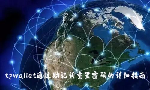 tpwallet通过助记词重置密码的详细指南