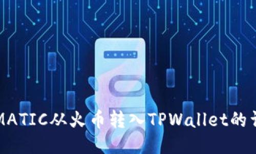 如何将MATIC从火币转入TPWallet的详细指南