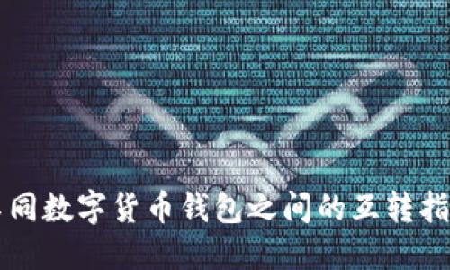 不同数字货币钱包之间的互转指南