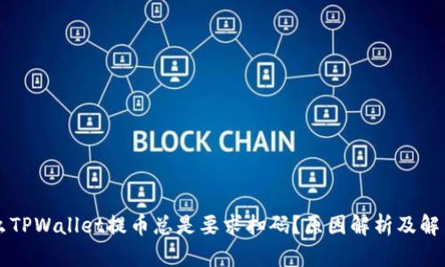 为什么TPWallet提币总是要求扫码？原因解析及解决方案