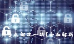 加密钱包冻结多久解冻一次？全面解析与常见问
