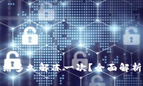 加密钱包冻结多久解冻一次？全面解析与常见问题