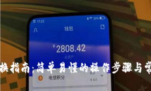 TP子钱包切换指南：简单易懂的操作步骤与常见问题解答