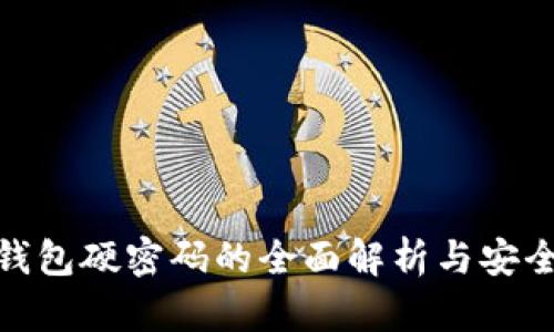 加密货币钱包硬密码的全面解析与安全防护策略