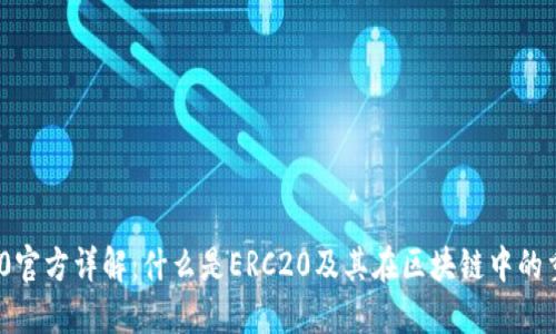 ERC20官方详解：什么是ERC20及其在区块链中的重要性