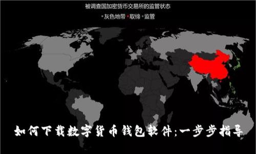 如何下载数字货币钱包软件：一步步指导