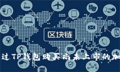 如何通过TP钱包购买尚未上市的加密货币