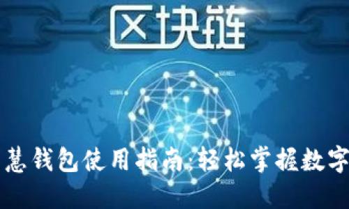 区块链智慧钱包使用指南：轻松掌握数字资产管理