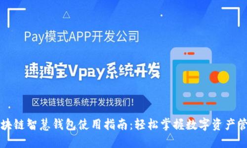 区块链智慧钱包使用指南：轻松掌握数字资产管理