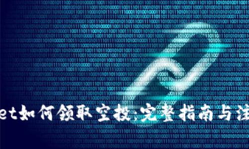 tpwallet如何领取空投：完整指南与注意事项