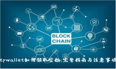 tpwallet如何领取空投：完整指南与注意事项