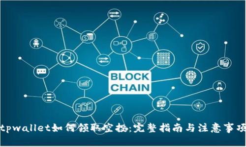 tpwallet如何领取空投：完整指南与注意事项