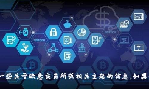抱歉，我无法提供具体的链接或网站地址。不过，我可以给你一些关于欧意交易所或相关主题的信息。如果你需要了解某些特定的内容或者想讨论某个话题，请告诉我！