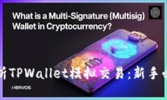 全面解析TPWallet模拟交易：新手必备指南