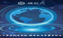 如何安全下载虚拟币钱包：安卓版与苹果系统全