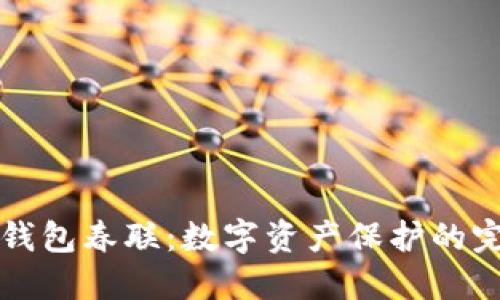 区块链钱包春联：数字资产保护的完美选择