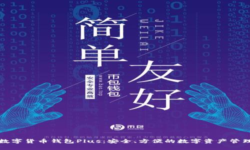 国际数字货币钱包Plus：安全、方便的数字资产管理选择