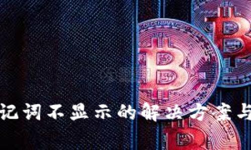 tp数字钱包助记词不显示的解决方案与常见问题解析