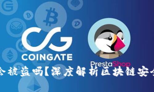 区块链钱包会被盗吗？深度解析区块链安全与防护策略