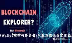 TPWallet同步网络详解：从基础概念到实用指南