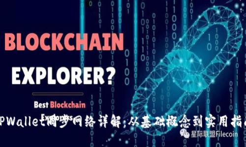 TPWallet同步网络详解：从基础概念到实用指南