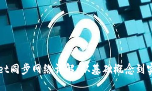TPWallet同步网络详解：从基础概念到实用指南