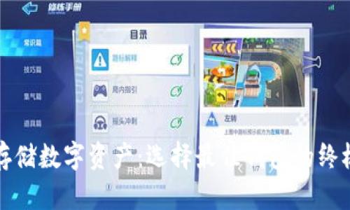 安全存储数字资产：选择最佳钱包的终极指南