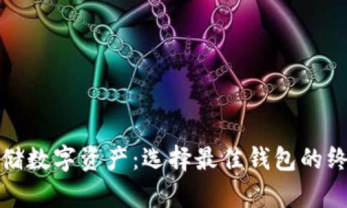 安全存储数字资产：选择最佳钱包的终极指南