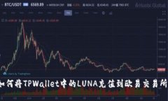 如何将TPWallet中的LUNA充值到欧易交易所？