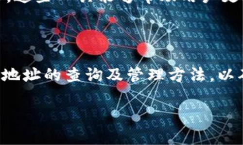 bieshi区块链TP钱包地址查询：轻松找到你的数字资产/bieshi

区块链, TP钱包, 钱包地址查询, 数字资产/guanjianci

## 内容主体大纲

1. **引言**
   - 简述区块链技术的兴起及其重要性
   - TP钱包作为一种数字资产管理工具的概述

2. **什么是TP钱包**
   - TP钱包的定义及其功能
   - TP钱包的不同种类及其特点

3. **为什么需要查询TP钱包地址**
   - 理解数字资产的管理与转移
   - 防范诈骗及安全的重要性

4. **如何查询TP钱包地址**
   - 步骤一：下载并安装TP钱包
   - 步骤二：创建或导入钱包
   - 步骤三：查询地址的方法

5. **TP钱包地址查询的常见问题**
   - 问题一：TP钱包的地址格式与特点
   - 问题二：如何确认TP钱包地址的有效性
   - 问题三：如何安全保护我的TP钱包地址
   - 问题四：TP钱包地址是否可以更改
   - 问题五：恢复丢失的TP钱包地址的方法
   - 问题六：TP钱包地址查询的其他常见工具

6. **总结**
   - TP钱包的重要性及其便于管理数字资产的优势
   - 提醒用户在使用TP钱包时要注意的安全事项

---

## 引言

随着区块链技术的逐渐普及，数字资产管理工具的需求也随之上升。TP钱包作为一种流行的数字资产钱包，为用户提供了一个安全、方便的管理方式。对于那些刚刚接触区块链的小伙伴们来说，如何查询自己的TP钱包地址是一个非常重要的技能。本篇文章将会详细解释TP钱包的基本概念、查询钱包地址的方法，以及常见问题的解决方案。

## 什么是TP钱包

TP钱包是一款支持多种数字货币的移动端钱包应用，广泛应用于不同的区块链网络。它具备私钥管理、安全交易、代币管理等功能，使得用户能够方便地管理自己的数字资产。

TP钱包不仅能存储主流的数字货币，还支持多种小众代币。用户可以在应用内直接进行转账、兑换等操作，方便灵活。TP钱包因其用户友好的界面而受到广泛欢迎，特别适合初学者使用。

## 为什么需要查询TP钱包地址

数字资产的管理与转移离不开钱包地址的使用。钱包地址是每位用户在区块链上进行交易的唯一标识，如果地址有误，资产将会丢失。因此，了解如何查询及管理TP钱包地址至关重要。

此外，随着诈骗和网络攻击事件的增多，确认TP钱包地址的有效性成为了保护个人资产安全的重要环节。确保输入正确的地址可以有效减少不必要的损失。

## 如何查询TP钱包地址

### 步骤一：下载并安装TP钱包

首先，用户需要在智能手机应用商店中下载并安装TP钱包。搜索“TP钱包”并点击下载，安装完成后打开应用。

### 步骤二：创建或导入钱包

如果用户是新手，建议选择“创建新钱包”，按照提示设置密码。同样，如果用户已经有钱包，可以选择“导入钱包”，输入助记词或私钥进行导入。

### 步骤三：查询地址的方法

创建或导入钱包后，用户可以在TP钱包的主页面找到自己的钱包地址。点击“收款”或“资产”即可看到钱包地址的详细信息。用户也可以选择将地址复制，以便于在交易中使用。

## TP钱包地址查询的常见问题

### 问题一：TP钱包的地址格式与特点

TP钱包的地址通常以特定的字符开头，具有一定的长度和格式。不同的区块链可能会有不同的地址格式，理解这些格式有助于提高使用效率。通常，地址是由数字和字母组合而成，确保在复制和输入时没有错误。

### 问题二：如何确认TP钱包地址的有效性

为了确保钱包地址的有效性，用户可以通过区块链浏览器查询。例如，通过将钱包地址粘贴到浏览器中，可以查看该地址的交易记录及余额。这种方法能有效确认地址的准确性，保障交易的安全。

### 问题三：如何安全保护我的TP钱包地址

在数字资产的管理中，保护好自己的钱包地址和私钥是至关重要的。用户务必要避免将这些信息泄露给任何人，并定期更换钱包密码。此外，可以考虑启用双重身份验证和其他安全功能，以增加账户的安全性。

### 问题四：TP钱包地址是否可以更改

TP钱包的地址是由所选区块链生成的，用户在一个钱包中会有唯一的地址。虽然用户可以创建新的钱包，从而得到新的地址，但原地址无法更改。因此，妥善管理好已有的地址至关重要。

### 问题五：恢复丢失的TP钱包地址的方法

如果用户意外忘记了TP钱包地址，可以通过备份的助记词或私钥恢复。用户在创建钱包时应妥善记录这些信息，并通过相应的步骤进行恢复。如果没有备份，就可能会永久丢失数字资产。

### 问题六：TP钱包地址查询的其他常见工具

除了TP钱包本身，用户还可以利用一些在线区块链浏览器和工具进行地址查询。行业内有许多网站和应用允许用户查询特定区块链地址的余额与交易记录，这些工具能够帮助用户更好地管理和操作他们的资产。

## 总结

TP钱包作为数字资产管理工具的重要性不言而喻，它为用户提供了便捷的资产管理体验。在使用TP钱包的过程中，安全是重中之重，用户需要熟练掌握钱包地址的查询及管理方法，以确保自己的资产安全。

希望通过本篇文章，读者能够更加深入地理解TP钱包，合理利用其功能管理自己的数字资产，同时也要时刻警惕骗局与风险，保护好自己的数字财产。