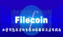 加密钱包程序的主要功能解析与应用指南