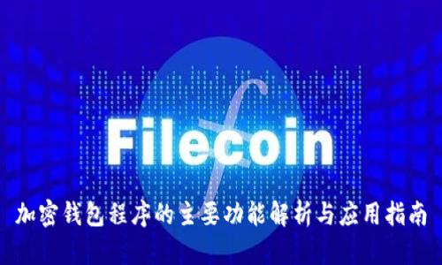 加密钱包程序的主要功能解析与应用指南