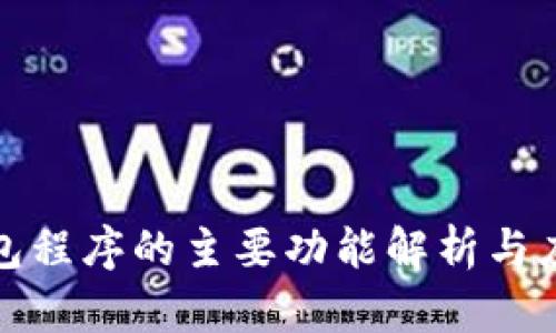 加密钱包程序的主要功能解析与应用指南