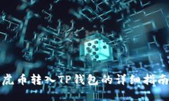 虎币转入TP钱包的详细指南