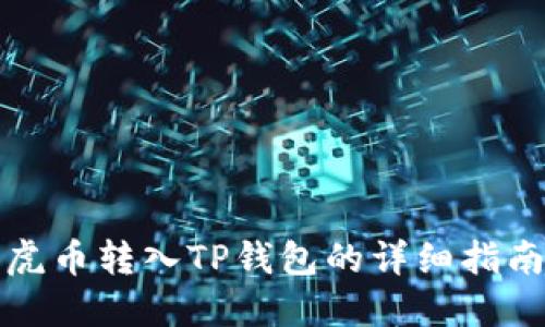 虎币转入TP钱包的详细指南