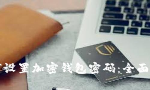 如何设置加密钱包密码：全面指南