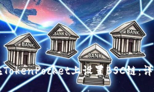 如何在TokenPocket上设置BSC链：详细指南